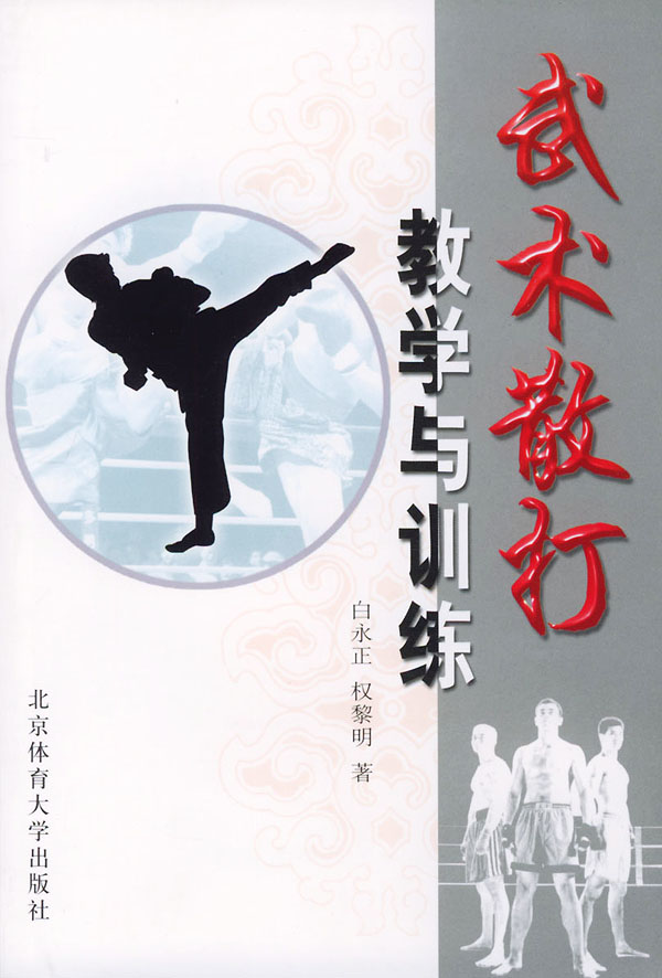 武术散打教学与训练【正版图书】