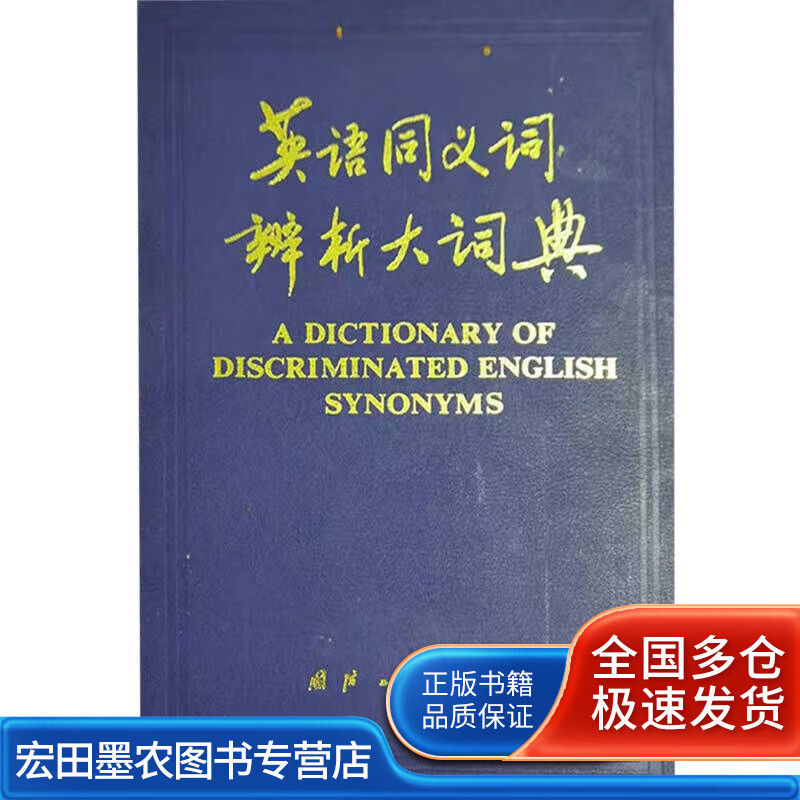 英语同义词辨析大词典【正版好书】