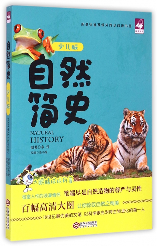 自然简史(少儿版)/大眼睛球球科普