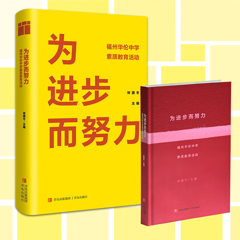 为进步而努力——福州华伦中学素质教育活动(成功举办校园活动的参考