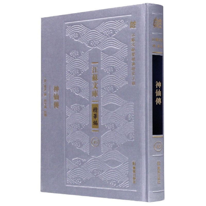 神仙传(精)/江苏文库 (晋)葛洪