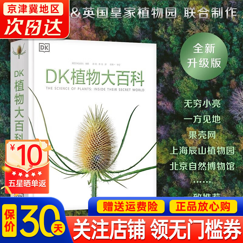 【官方正版】【新版】DK植物大百科新版写给孩子的通识百科全书中小学生自然科普读物一二三四五六年级植物世界科普书籍DK百科少儿科学大百科全书课外书 DK植物大百科（新版）怎么样,好用不?