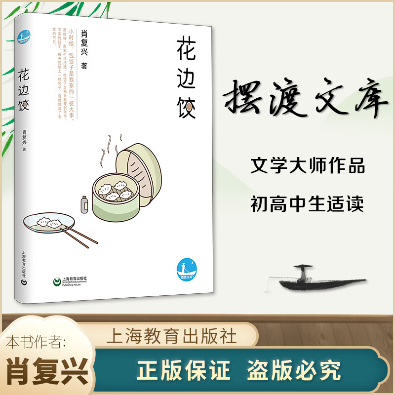 摆渡文库系列 花边饺 肖复兴 上海教育出版社 教育出版社