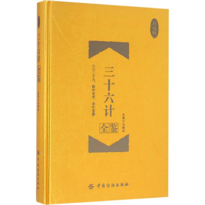 三十六计全鉴(珍藏版) 东篱子 解译 书籍