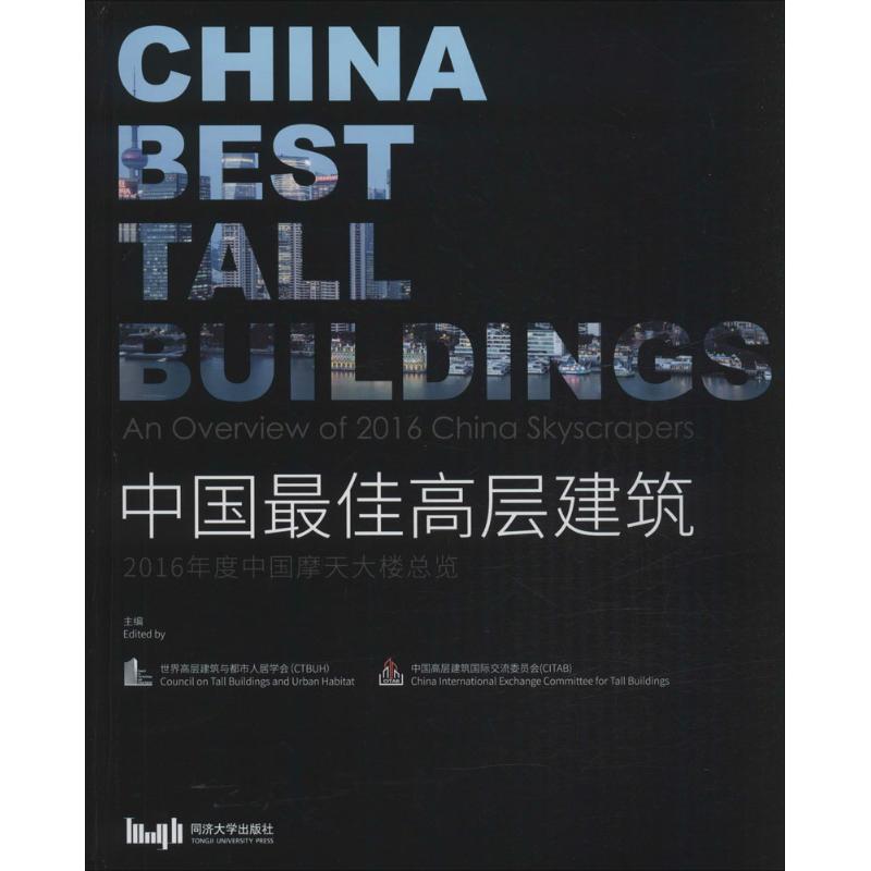 中国最佳高层建筑