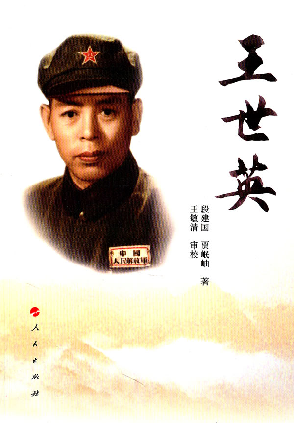 王世英 段建国、贾岷岫 王敏【正版好书，下单速发】