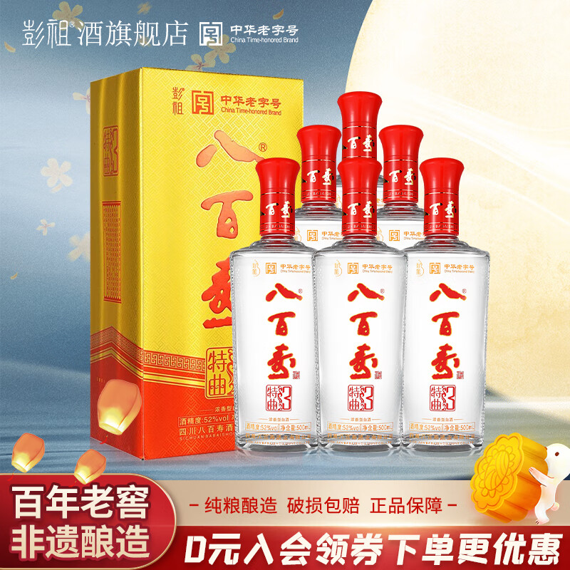 彭祖八百寿特曲3 浓香型白酒52度优级白酒500ml纯粮食白酒 52%vol