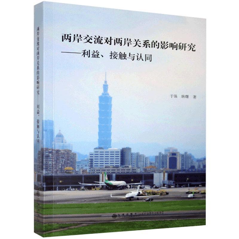 两岸交流对两岸关系的影响研究:利益,接触与认同政治/军事  图书