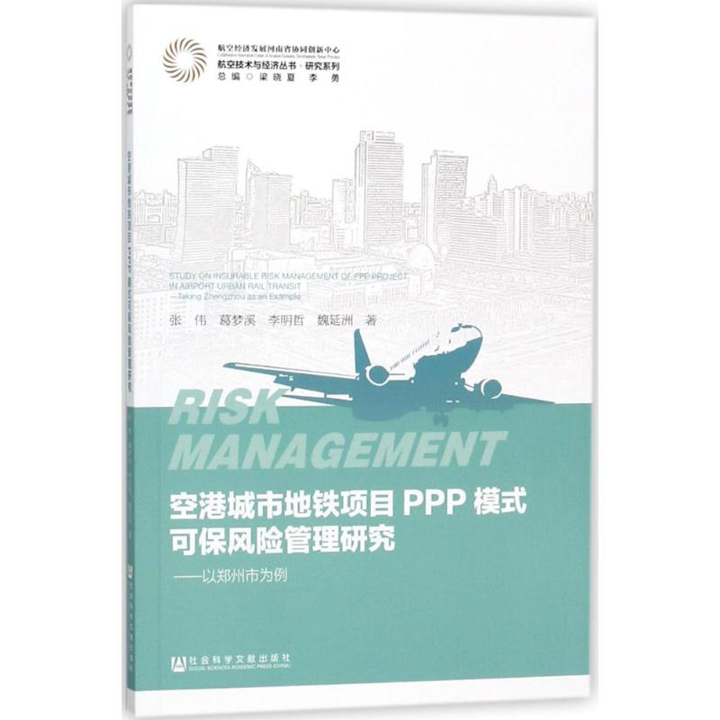 空港城市地铁项目PPP模式可保风险管理研究