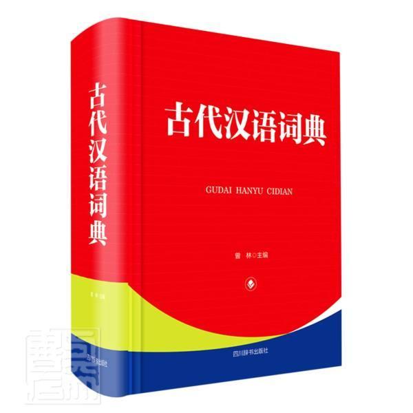 古代汉语词典/者_曾林责_肖鹏杨波李婷玉/四川辞书出版社/9787557907044/字典词典/工具