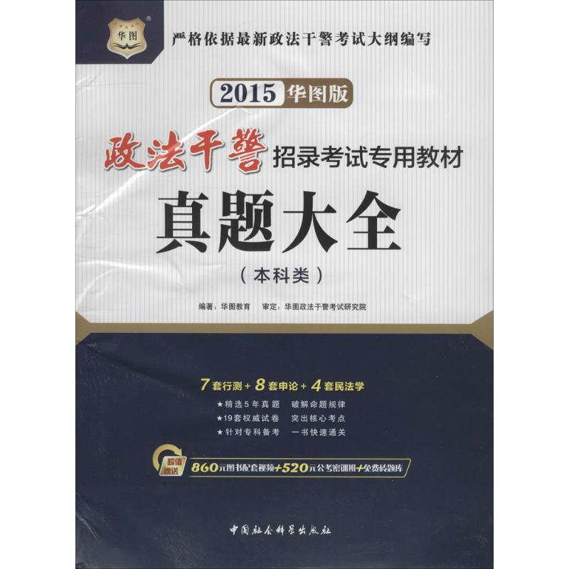 真题大全(华图版)本科类
