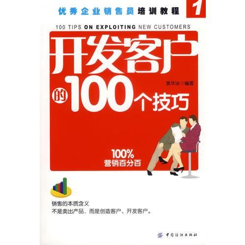 开发客户的100个技巧【上新】