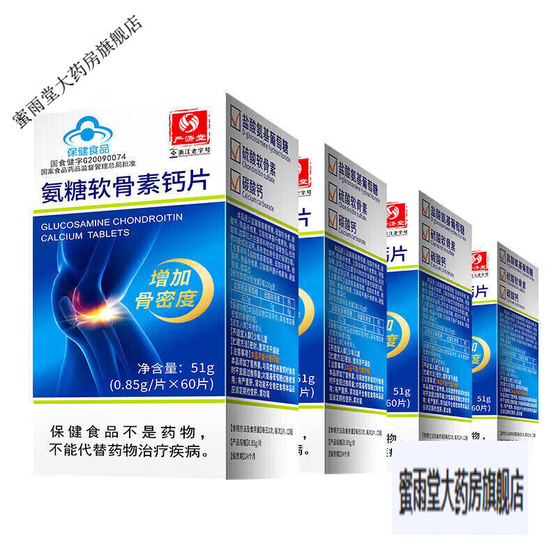 严济堂 氨糖软骨素钙片60粒*2瓶增加骨密度软骨关节 60粒*4瓶(共240粒)