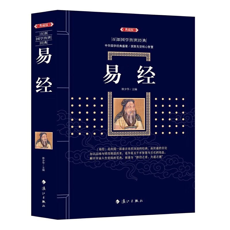 易经正版 典藏版 百部国学传世经典中国经典文化国学哲学 周易智慧入门 漓江 易经