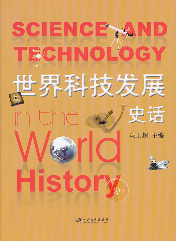 世界科技发展史话