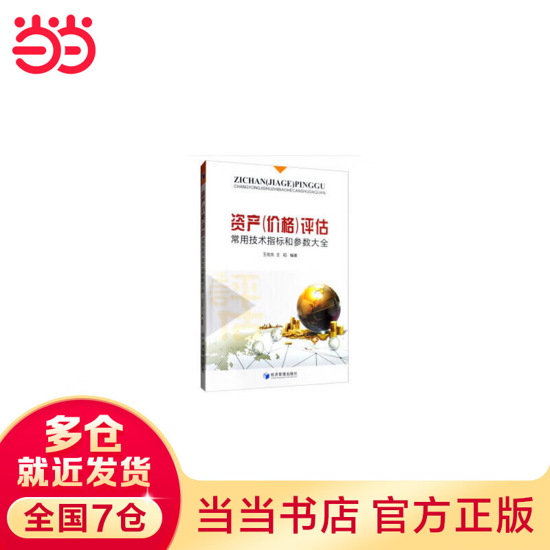 资产（价格）评估常用技术指标和参数大全