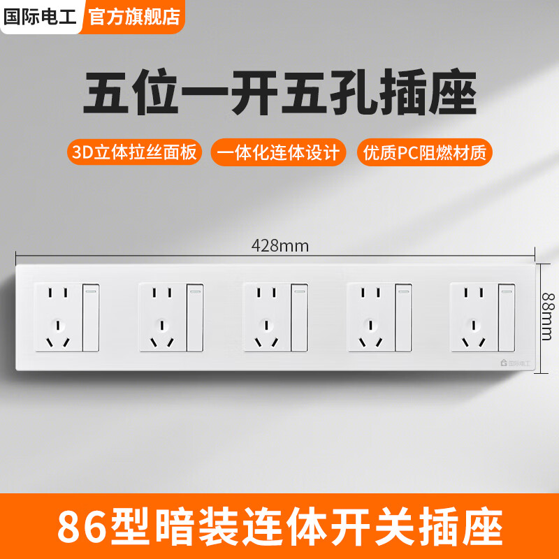 国际电工86型多位连体插座家用多孔面板二位十孔三位15孔四位开关墙插座 5位一开五孔连体-白色 京东折扣/优惠券
