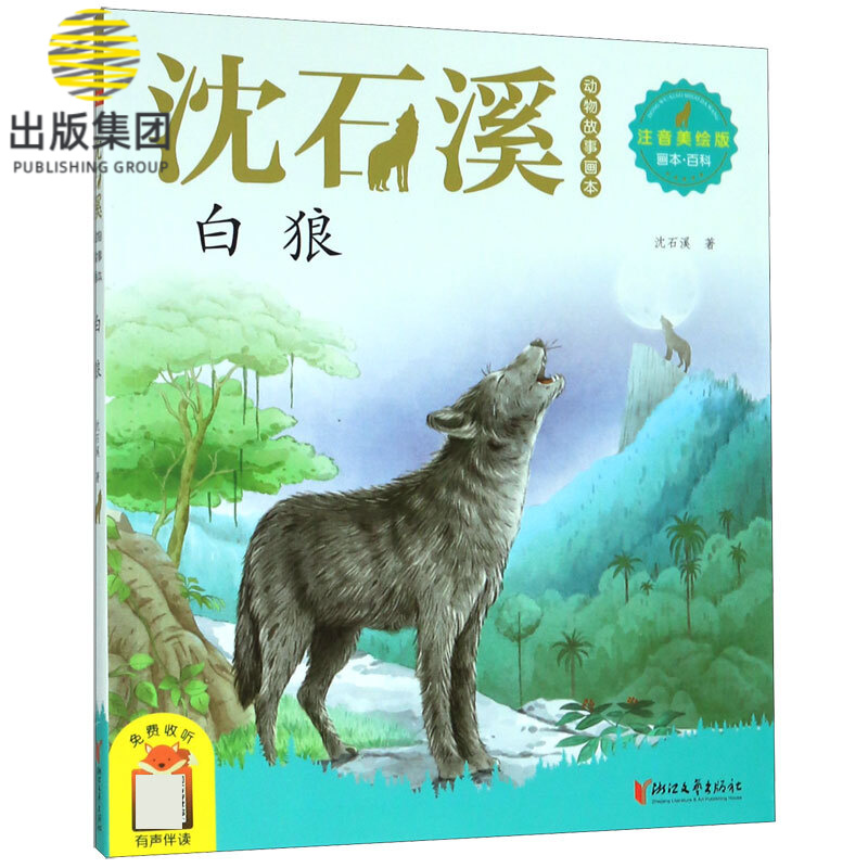 白狼(注音美绘版)/沈石溪动物故事画本