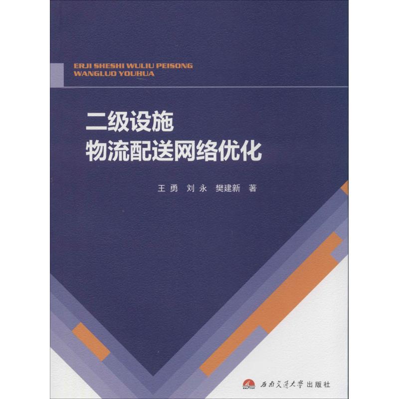 二级设施物流配送网络优化 王勇 书籍