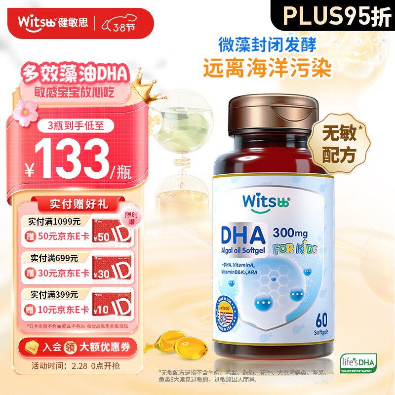 witsbb健敏思无敏藻油dha多效复合无敏DHA120mg宝宝婴幼儿儿童藻油60粒