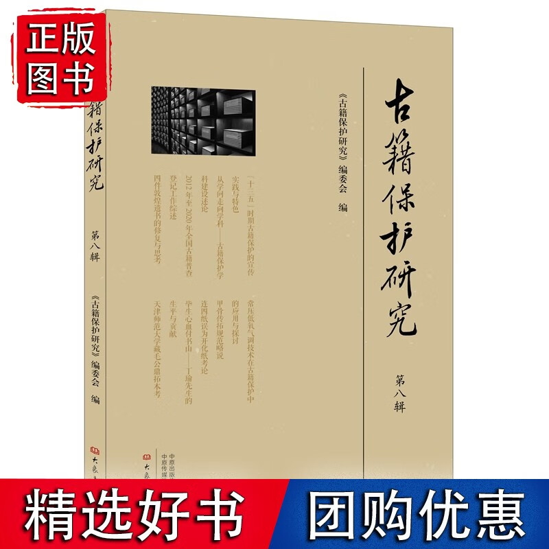 古籍保护研究(第八辑)