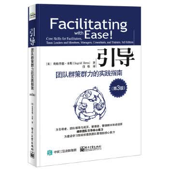 引导：团队群策群力的实践指南(第3版)(