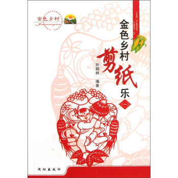 金色乡村剪纸乐(1) 孙朝林【放心选购】