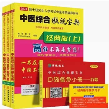 傲视宝典中医 综合学霸笔记2024考研中综傲视宝典中医综合能力中医考研学霸笔记中医考研上中下册考研中医综合考研真题辅导讲义教材