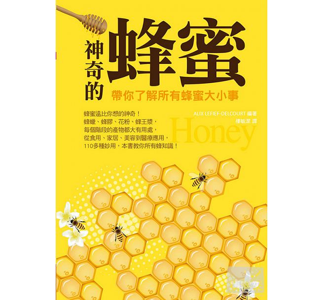 预售 神奇的蜂蜜带你了解所有蜂蜜大小事 橘子