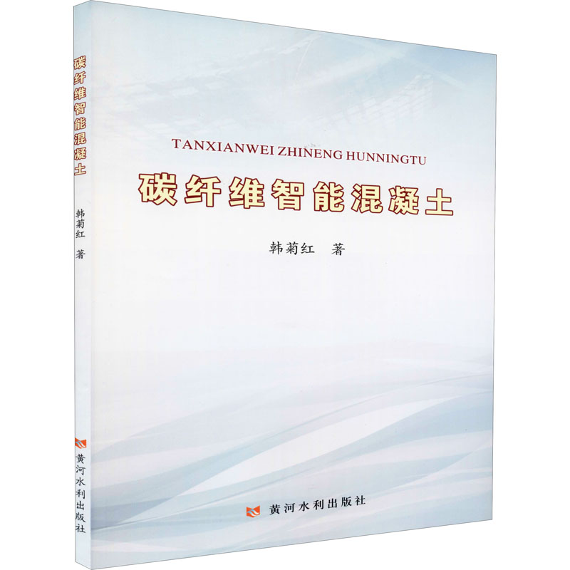碳纤维智能混凝土 韩菊红 书籍