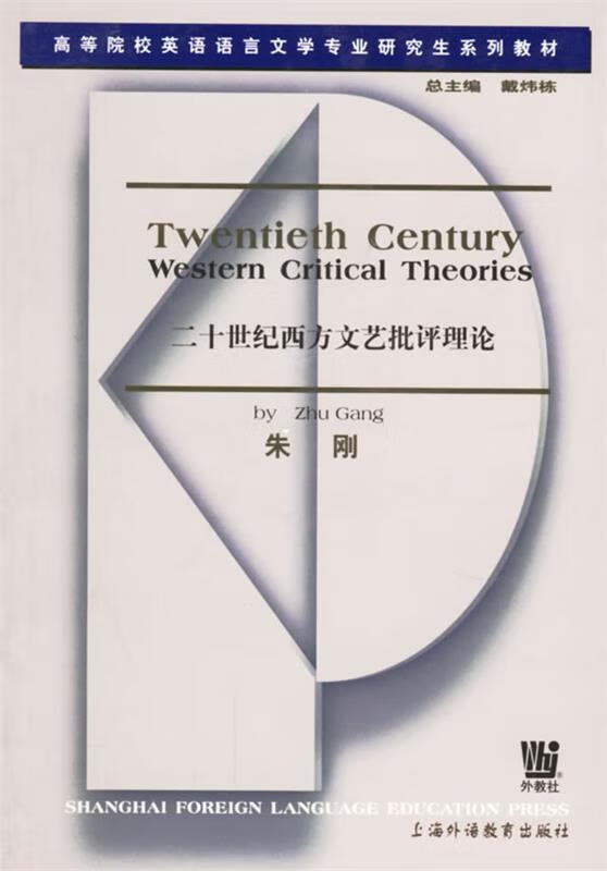 二十世纪西方文艺批评理论(英文版无中文)