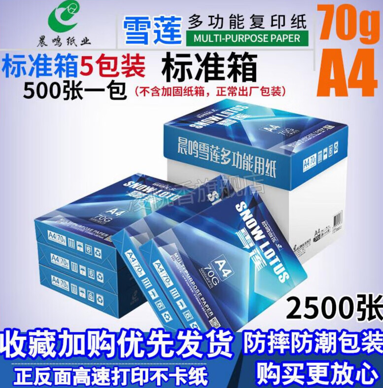 晨鸣雪莲a4打印复印纸70g办公用500张一包纯木浆白草稿纸整箱 雪莲70克A4五包/箱 收藏加购优