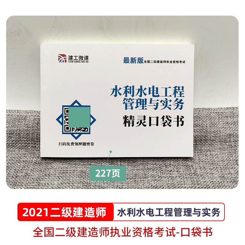 【实物赠品】二级建造师教材配套考点精粹掌中宝 二建高频考点速记口袋书 二级建造师建筑市政公路水利水电工程等 水利水电工程管理与实务