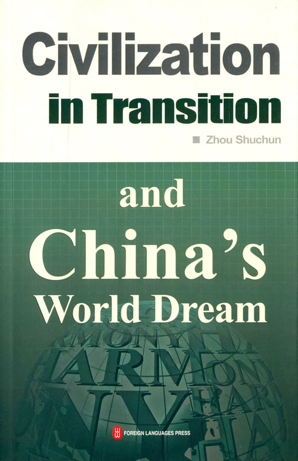 中国的“世界梦”和人类文明的转型(英文版) 周树春 9787119086286 外文出版社