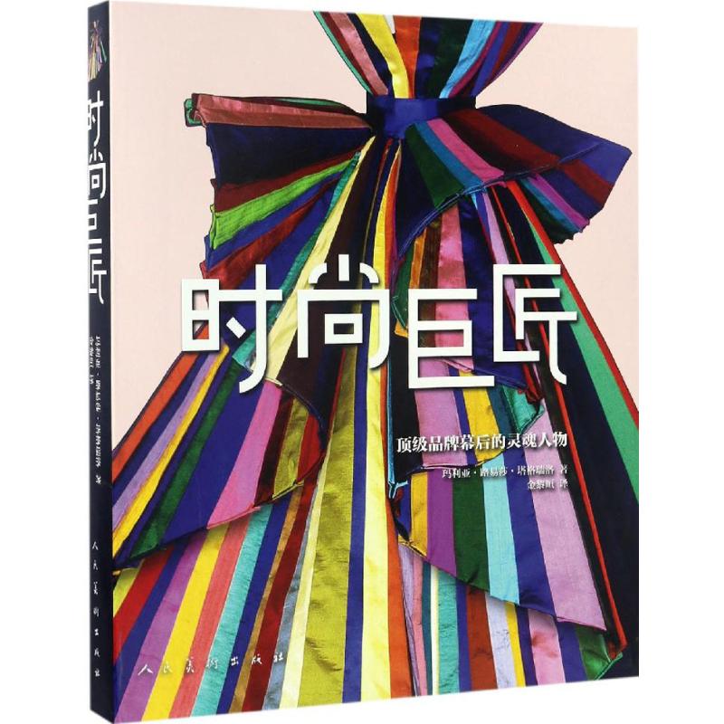 时尚巨匠 (意)玛利亚·路易莎·塔格瑞洛(Maria Luisa Tagariello) 编；金黎晅 译 书籍