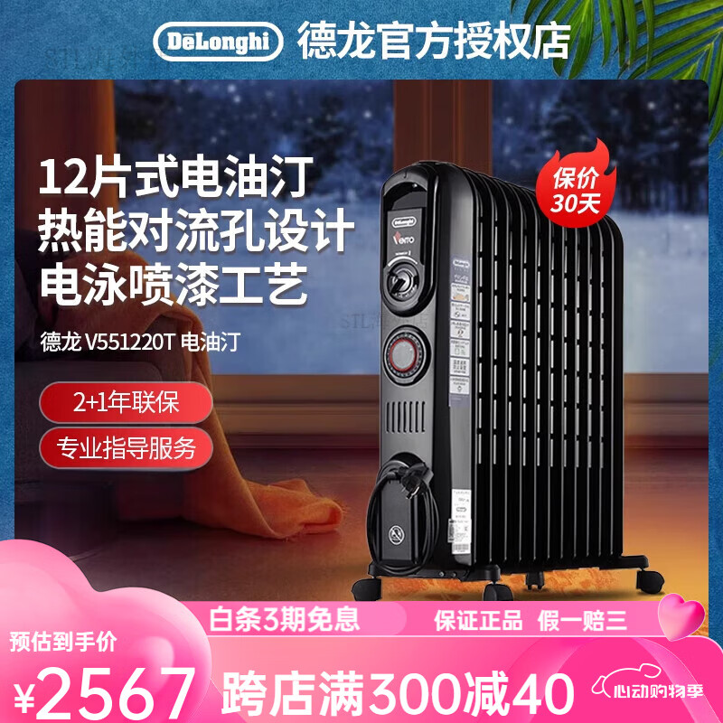 德龙（Delonghi）V551220T家用12片电热油汀取暖器电暖器卧室办公室官方 黑色