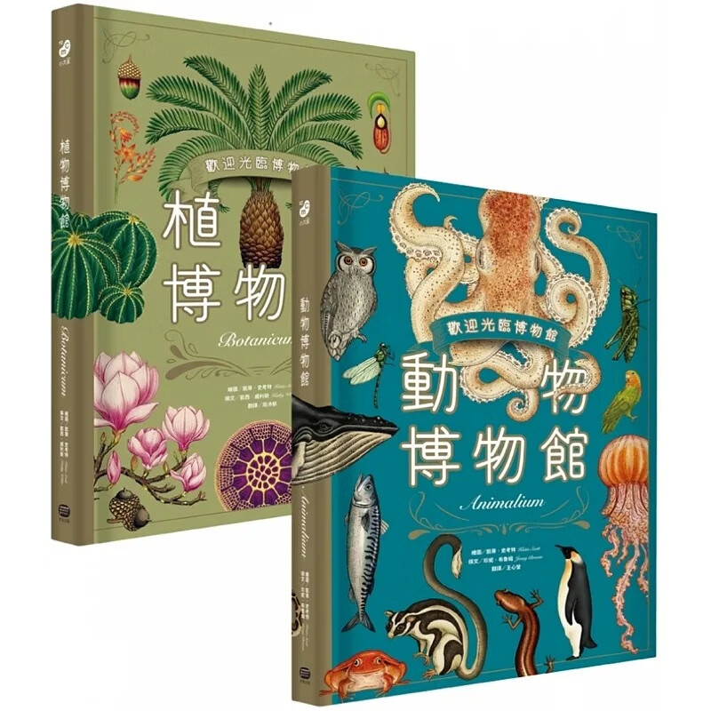 预售 欢迎光临博物馆 动物博物馆+植物博物馆 两册套书 台版原版 珍妮 布鲁姆 大家出版