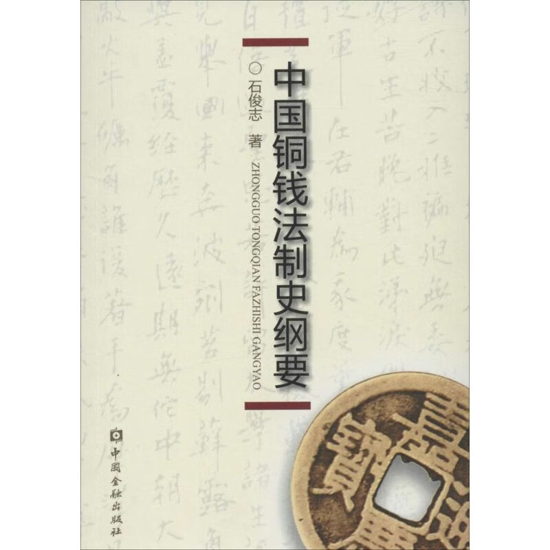 中国铜钱法制史纲要 石俊志  书籍 epub格式下载