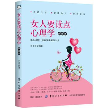 女人要读点心理学 升级版 9787518037704 章如庚 中国纺织出版社