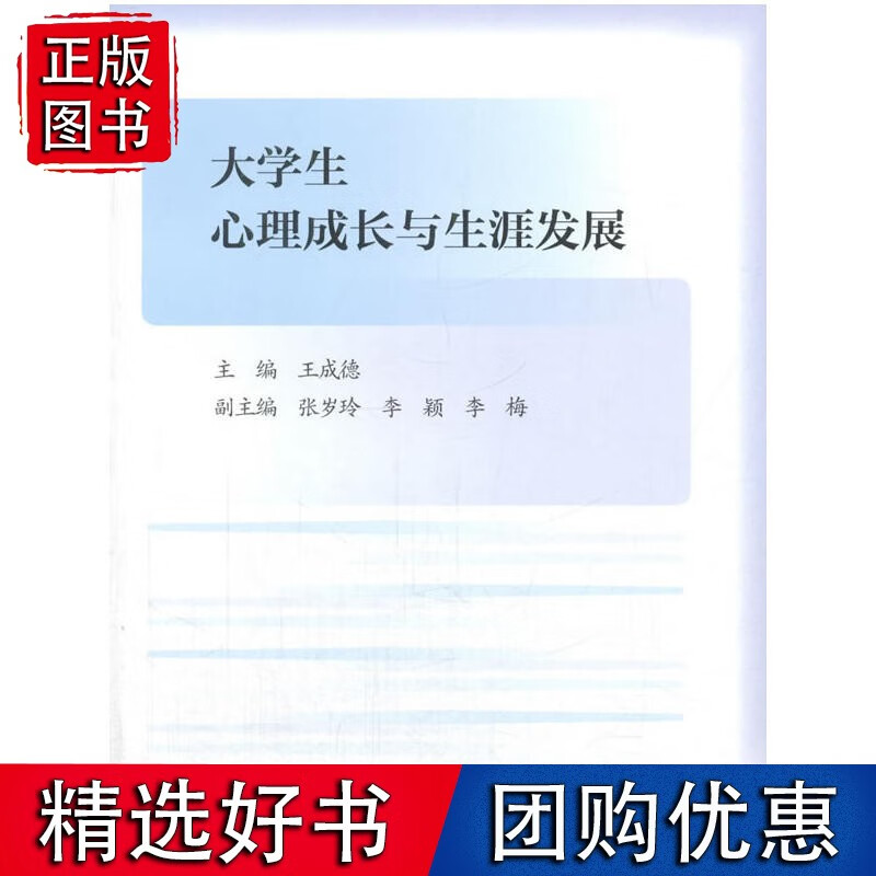 大学生心理成长与生涯发展