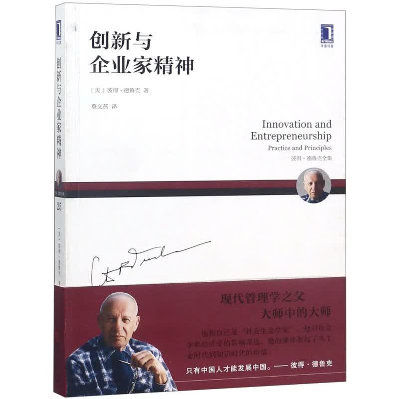 创新与企业家精神(彼得·德鲁克全集)使用感如何?