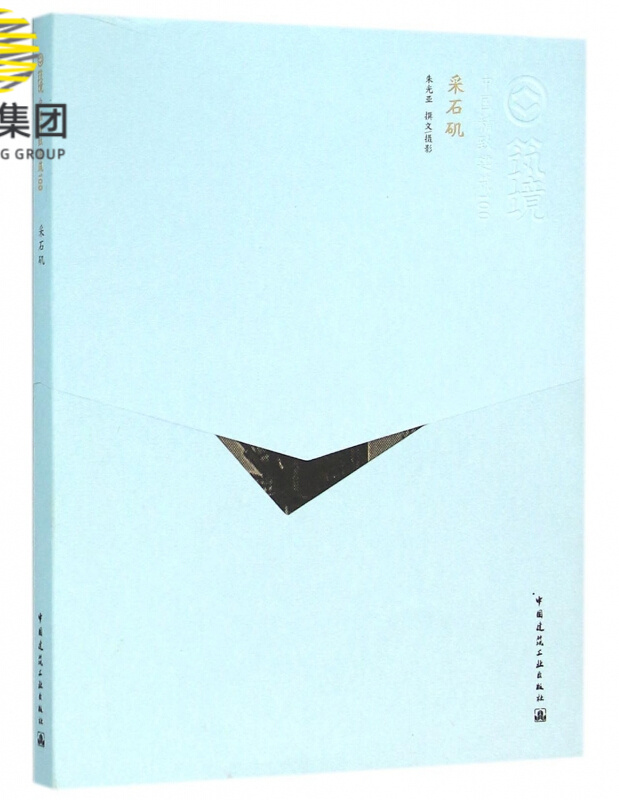 采石矶/中国精致建筑100