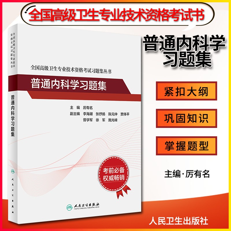 普通内科学高级教程高级卫生技术资格考试学习题集正版2023年人卫版厉有名高级职称正高副高主任考试