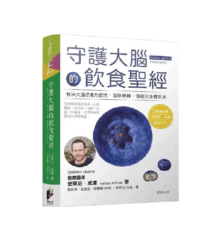 全新塑封 正版 守护大脑的饮食圣经 安东尼．威廉