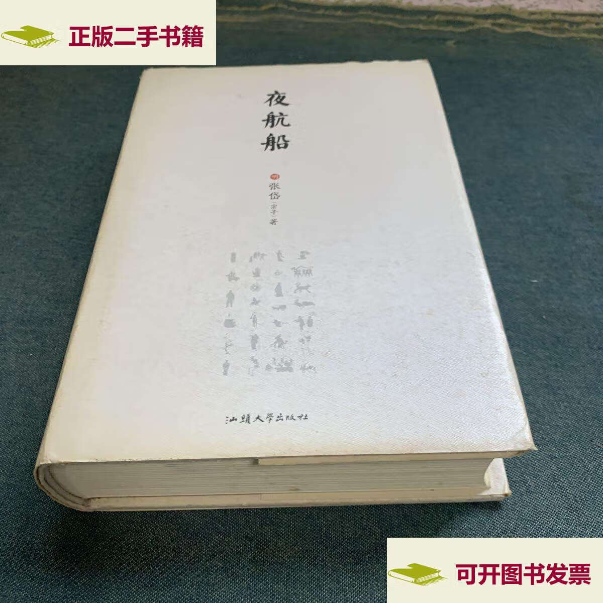 【二手9成新】夜航船 /张岱 汕头大学