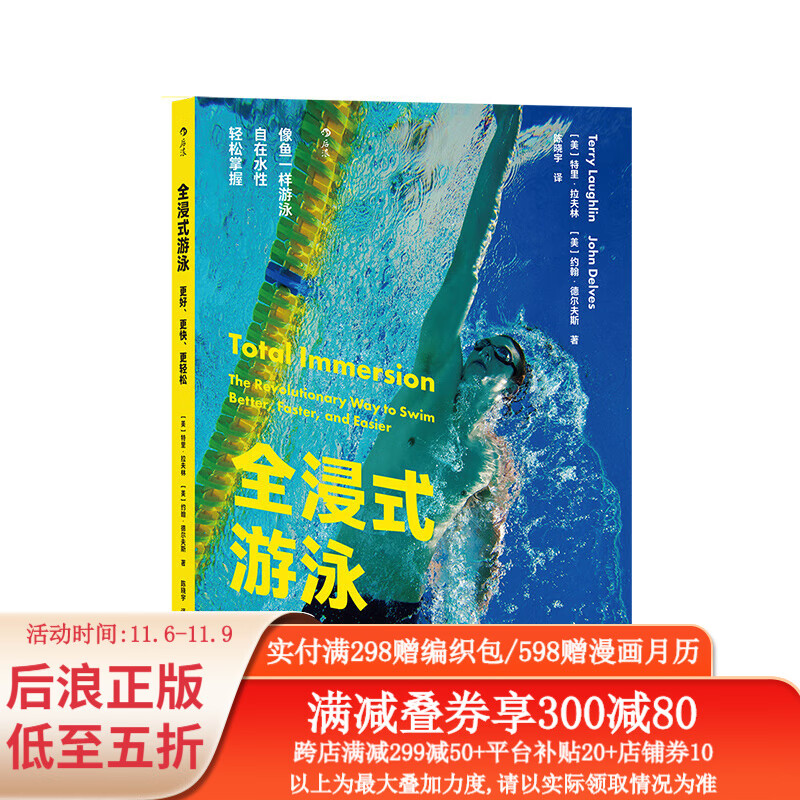 全浸式游泳 更好更快更轻松 从零开始学游泳自由泳技巧图解体育运动健身教程书籍 后浪正版怎么样,好用不?