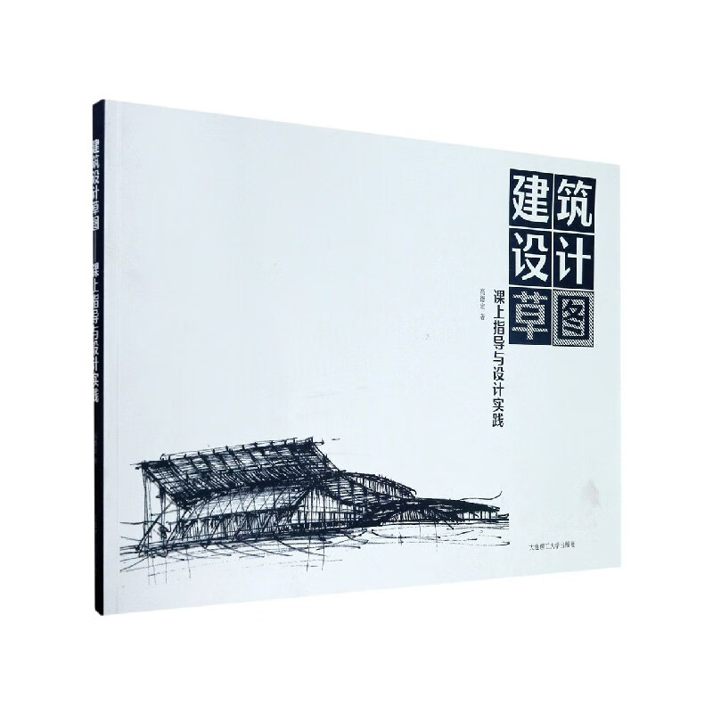 建筑设计草图(课上指导与设计实践)