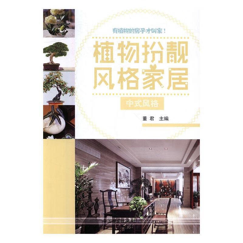 包邮：植物扮靓风格家居:中式风格 家居 园林植物室内装饰设计 图书