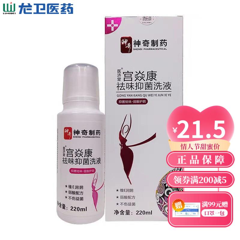 神奇制药 宫炎康祛味抑菌洗液 220ml 女性私处 日常洗护 抑菌消炎 除