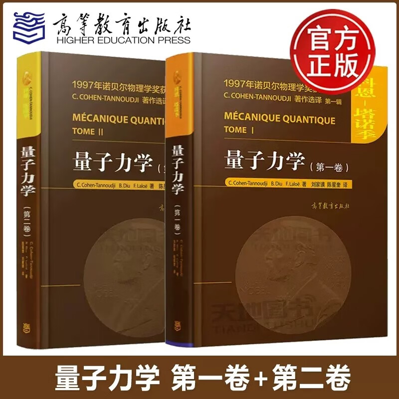 现货包邮 量子力学 第一卷+第二卷 科恩 塔诺季 陈星奎 刘家谟译 高等教育出版社 诺贝尔物理学奖获得者C.CHONEN-TANNODJI著作属于什么档次？